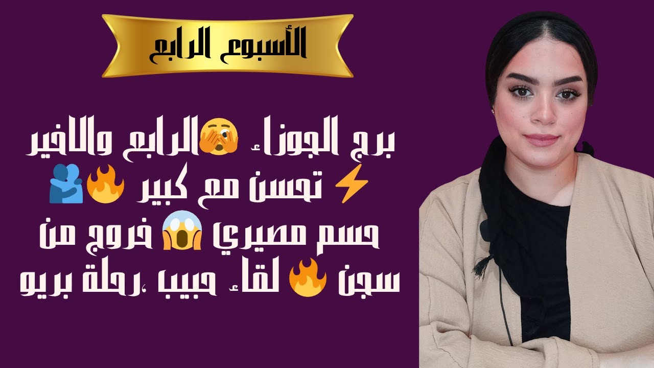 برج الجوزاء 🥺 الرابع والاخير ⚡ تحسن مع كبير 🔥🫂 حسم مصيري 😱 خروج من سجن 🔥 لقاء حبيب ،رحلة بريو