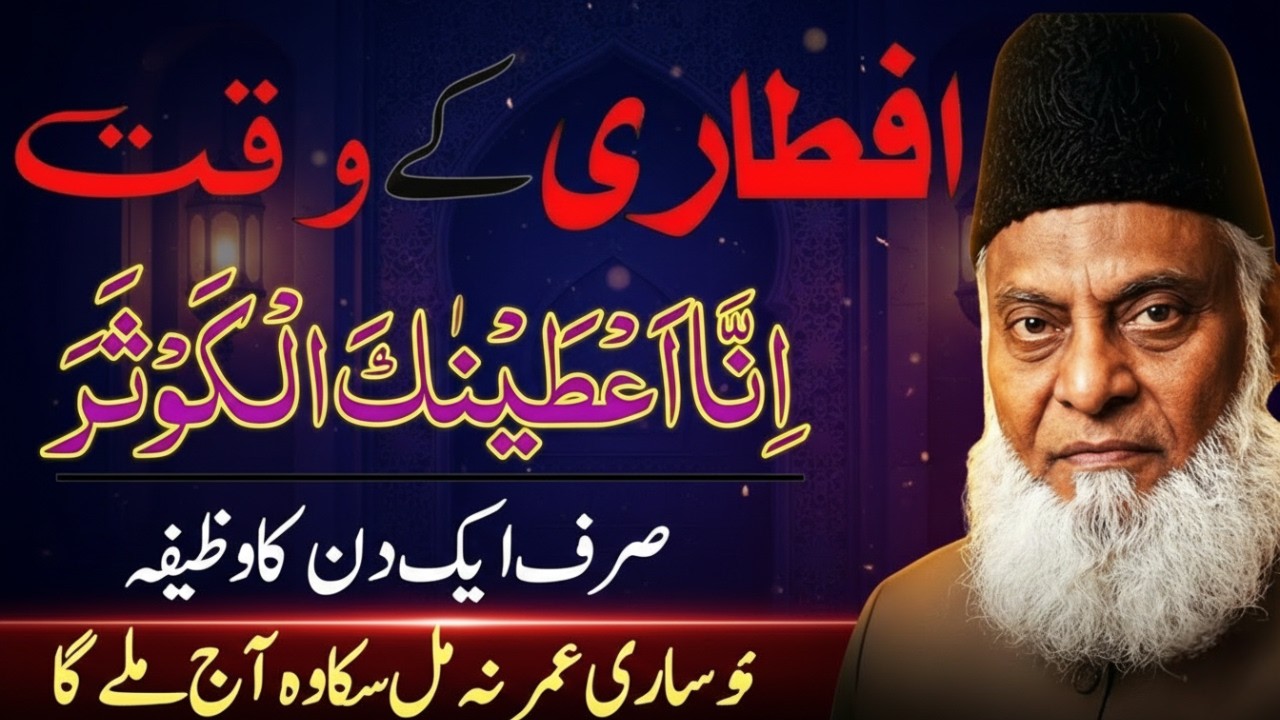 Iftari Ky Waqt Ye Ek Dua Pharlyn | Jo Sari Umer Na Mila Aj Mil Jaye Ga | Dr Israr Ahmed