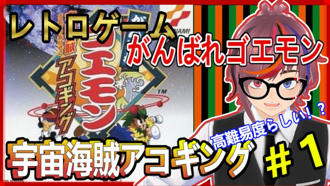レトロゲーム 【がんばれゴエモン〜宇宙海賊アコギング〜】 実は高難易度らしい？！初見プレイやっていくよ！ 第1回　【コナミ】【PS】