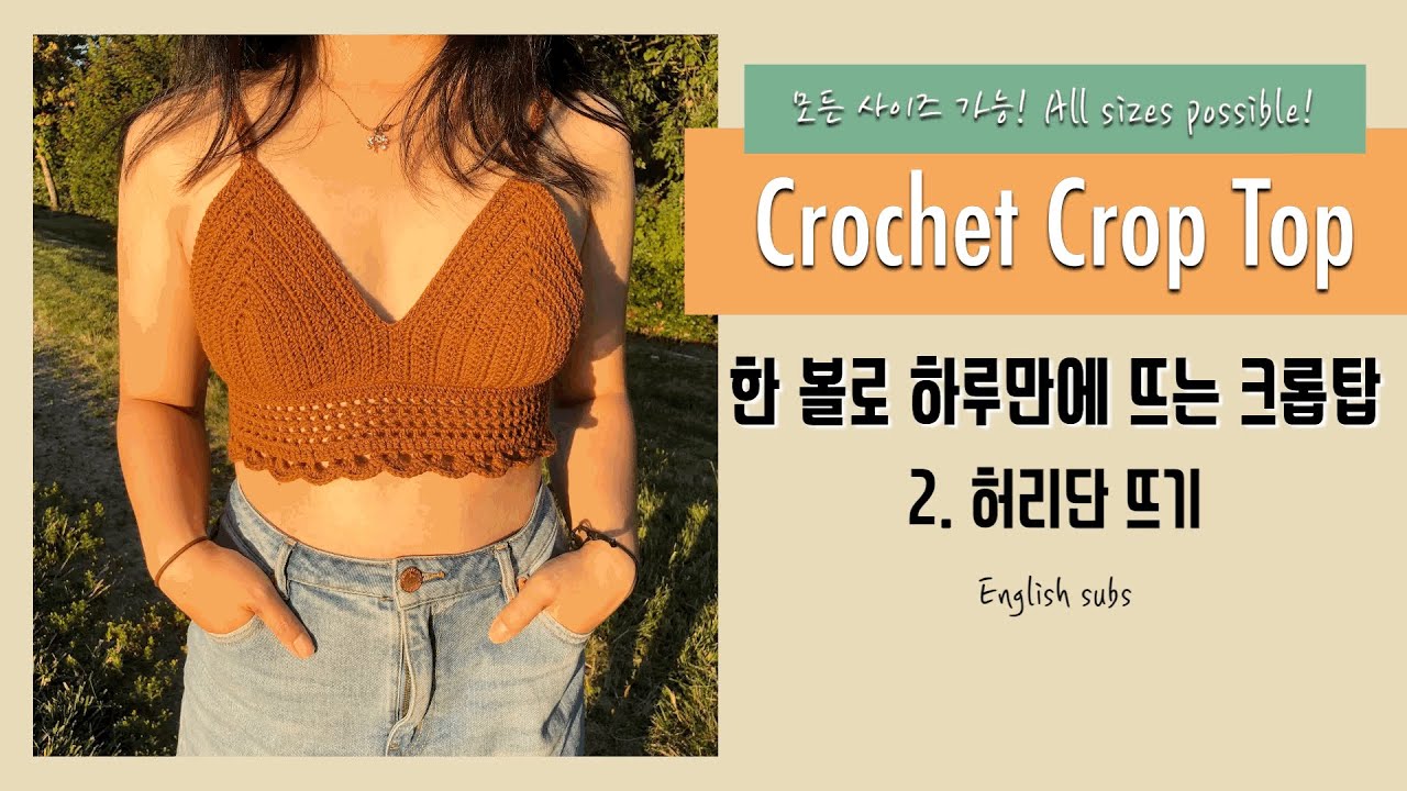Crochet Crop Top 한 볼로 뜨는 코바늘 크롭탑 2 [english subs]