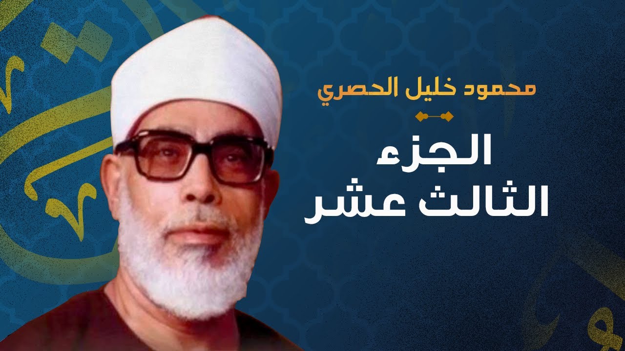 الشيخ محمود خليل الحصري الجزء الثالث عشر مرتل