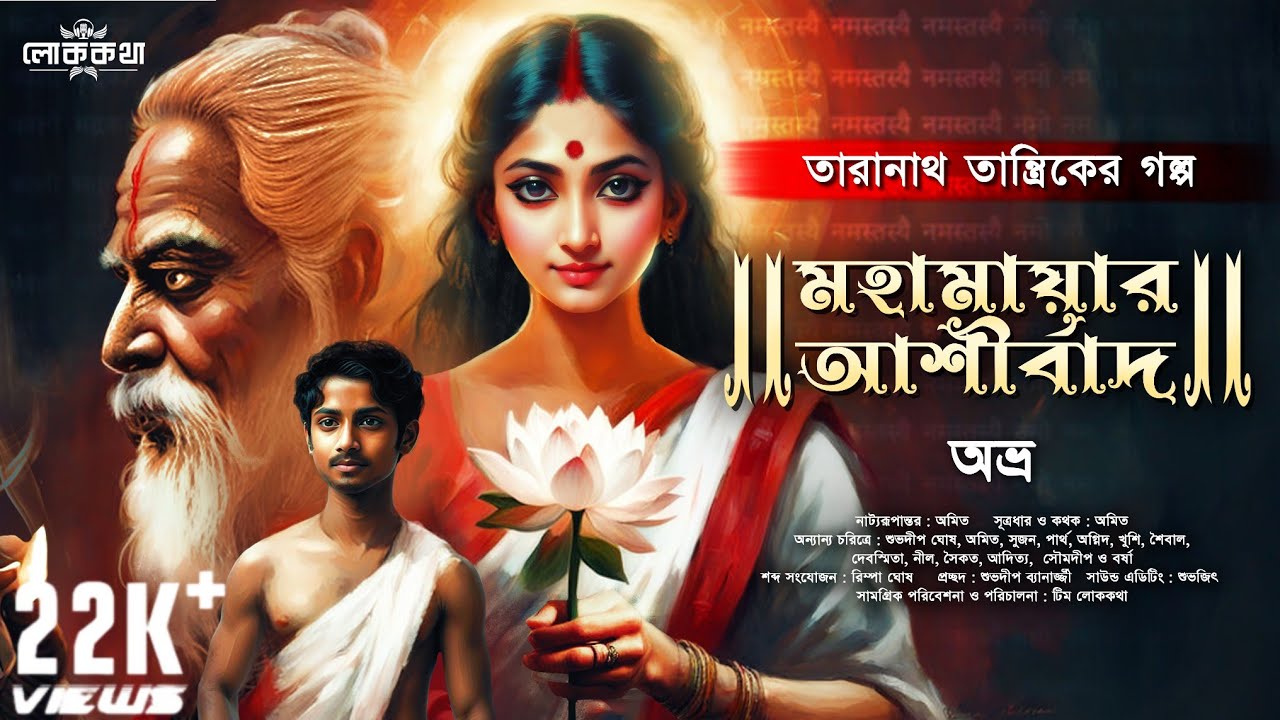 তারানাথ তান্ত্রিক ও মহামায়ার আশীর্বাদ । অভ্র । Bengali Audio Story । Gram Banglar Bhuter Golpo