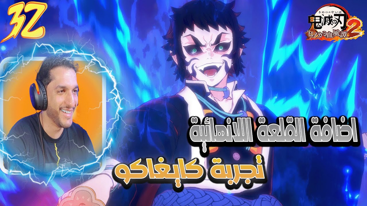 لعبة قاتل الشياطين 2 | تجربة كايغاكو | DEMON SLAYER 2