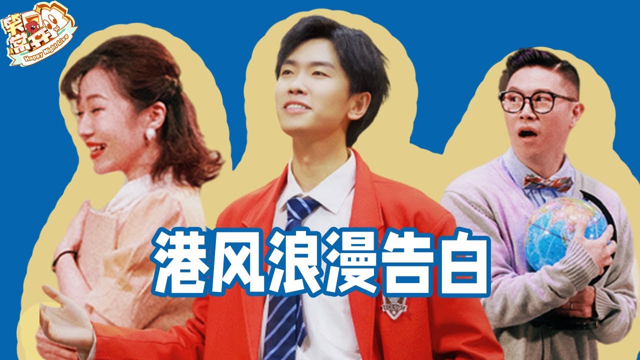 刘备#陈天明 扮演刘德华开跳《浪漫樱花》旧时港式表白也太浪漫啦 ！#一年一度喜剧大赛 Happy Night Live
