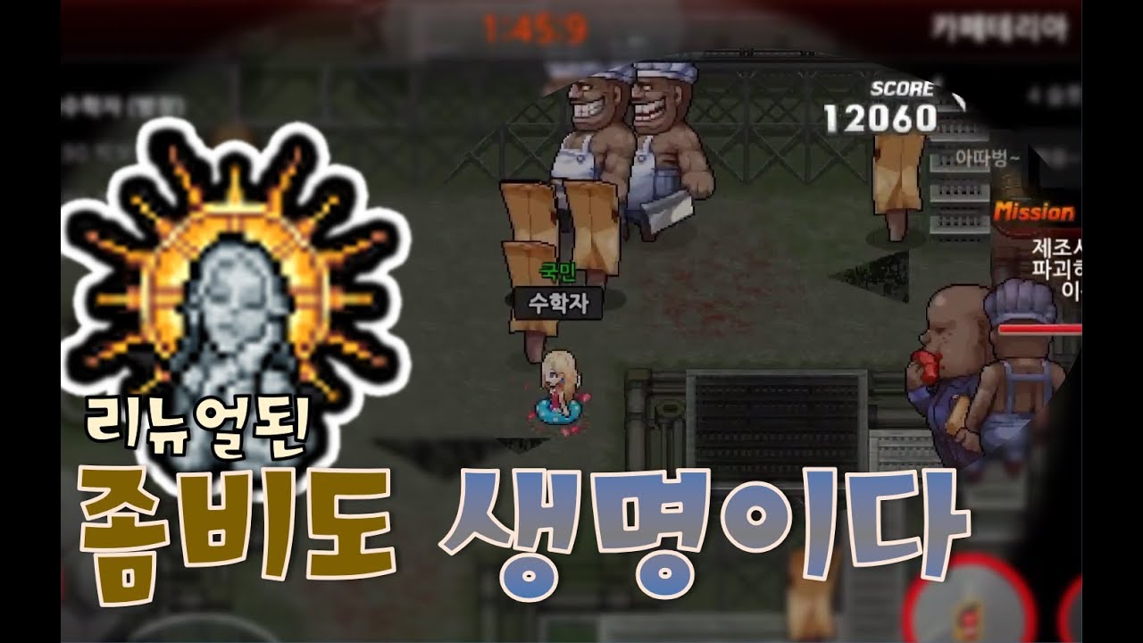 [수알공]  리뉴얼된 완벽한 좀비도 생명이다. #1   [좀비고 :: 수학자] ZombieHighSchool 殭屍學園