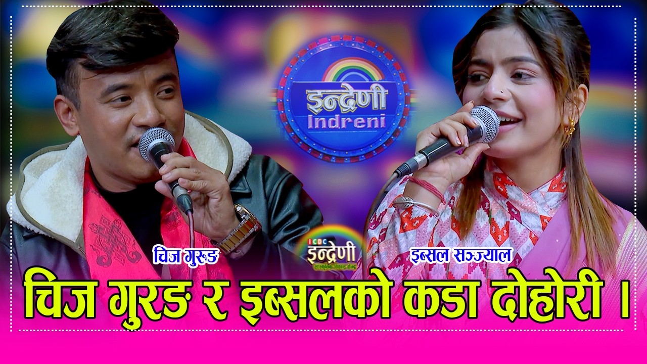 Chij_Ibsal चिज गुरुङलाई इब्सलले लात हान्छु भनेसी चिजले देखेनी थुथु गर्छु भन्दा भयो लफडा । HD