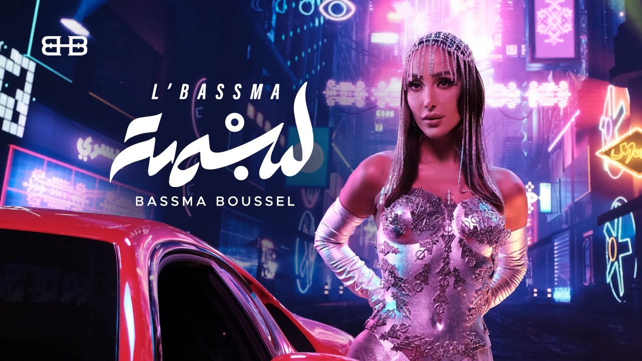 Bassma Boussel  - l&rsquo;bassma 2024 ( Official Music Video ) |  بسمة بوسيل  - ل بسمة