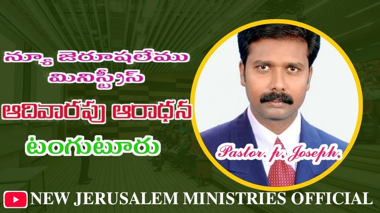 #అభిషేక ఉజ్జీవ ఆదివారపు ఆరాధన #𝟐𝟐/𝟐/𝟐𝟔#టంగుటూరు#@#న్యూ జెరూషలేము మినిస్ట్రీస్ ఆఫీసియల్#