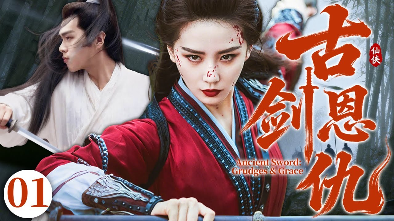 【2026必看古装剧】古剑恩仇01 |💥古剑出世引发三界动乱！富家少爷张若昀意外被神剑选中，桃花缠身艳福不浅，他毅然舍弃荣华踏上拯救苍生之路！#张若昀 #张智尧 #movie #仙侠 #动作
