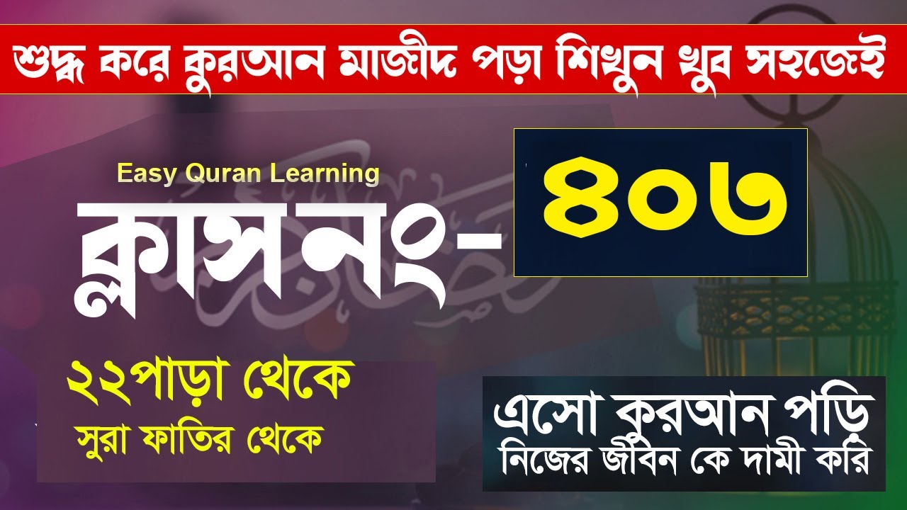 কোরআন শিক্ষা কোর্স ক্লাস পর্ব- ৪০৩ || সূরা ফাতির থেকে । Quran shikkha || hujur Tv24