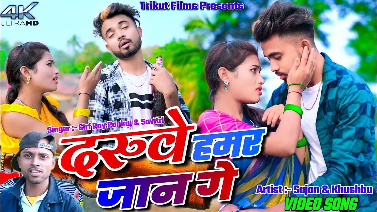 Daruwe Hamar Jaan Ge || Sajan Singh & Khushbu ||