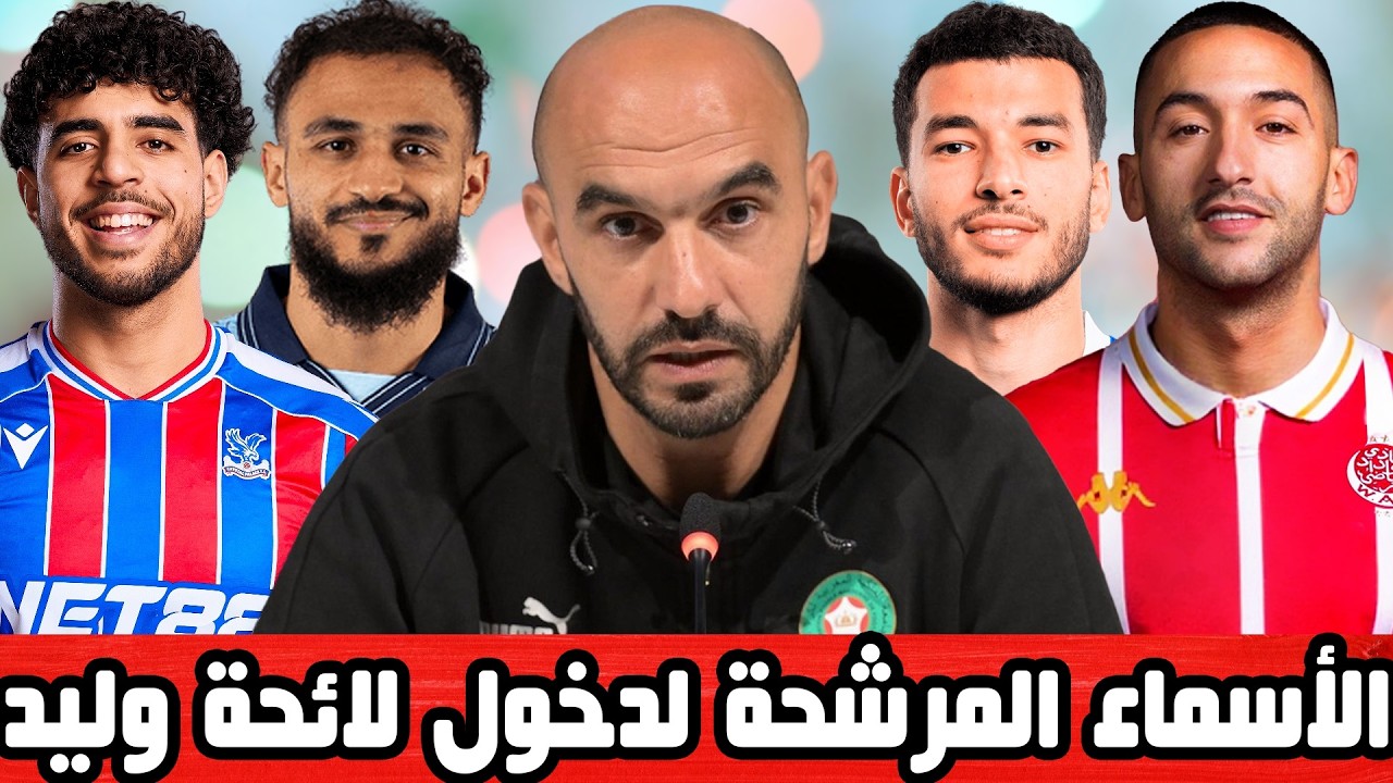 اكتشف 10 لاعبين جدد مرشحين للعودة للمنتخب المغربي في مارس القادم