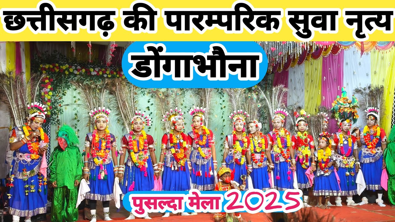 सुवा नृत्य – छत्तीसगढ़ की लोक संस्कृति की झलक | Traditional Suva Dance” डोंगाभौना घरघोड़ा 