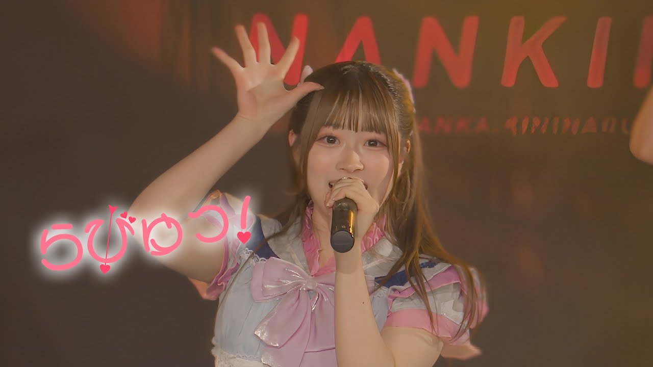【LIVE VIDEO】らびゅっ！ / なんキニ！