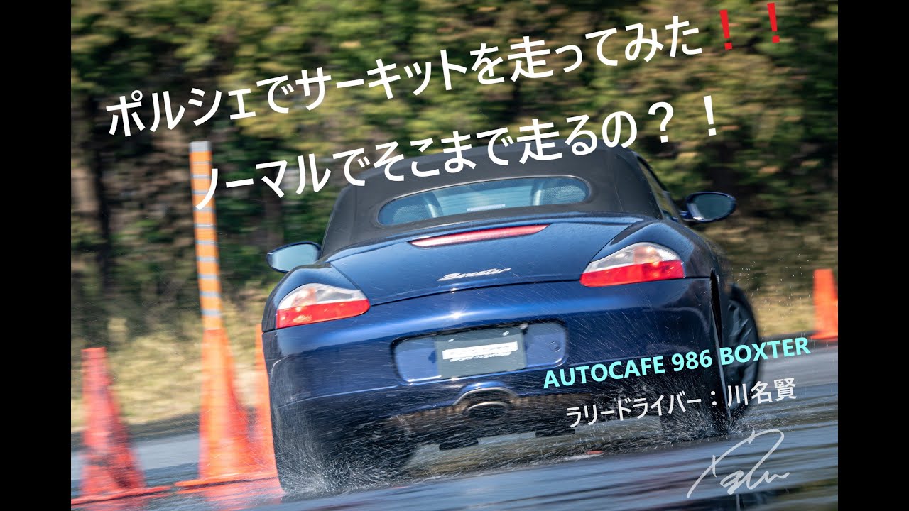 ポルシェボクスター in 袖ヶ浦フォレストレースウェイ（ほぼノーマルなのにめちゃ楽しい！）