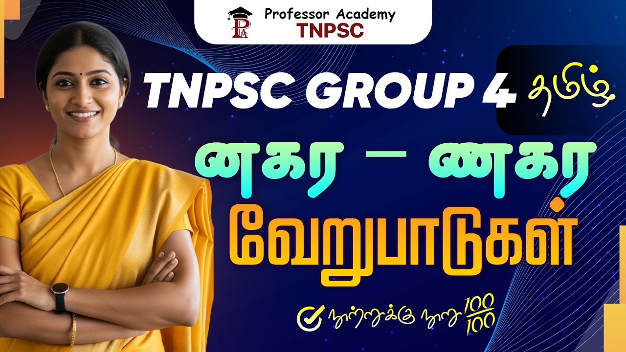 TNPSC Group 4 தமிழ் | னகர – ணகர வேறுபாடுகள் | நூற்றுக்கு நூறு