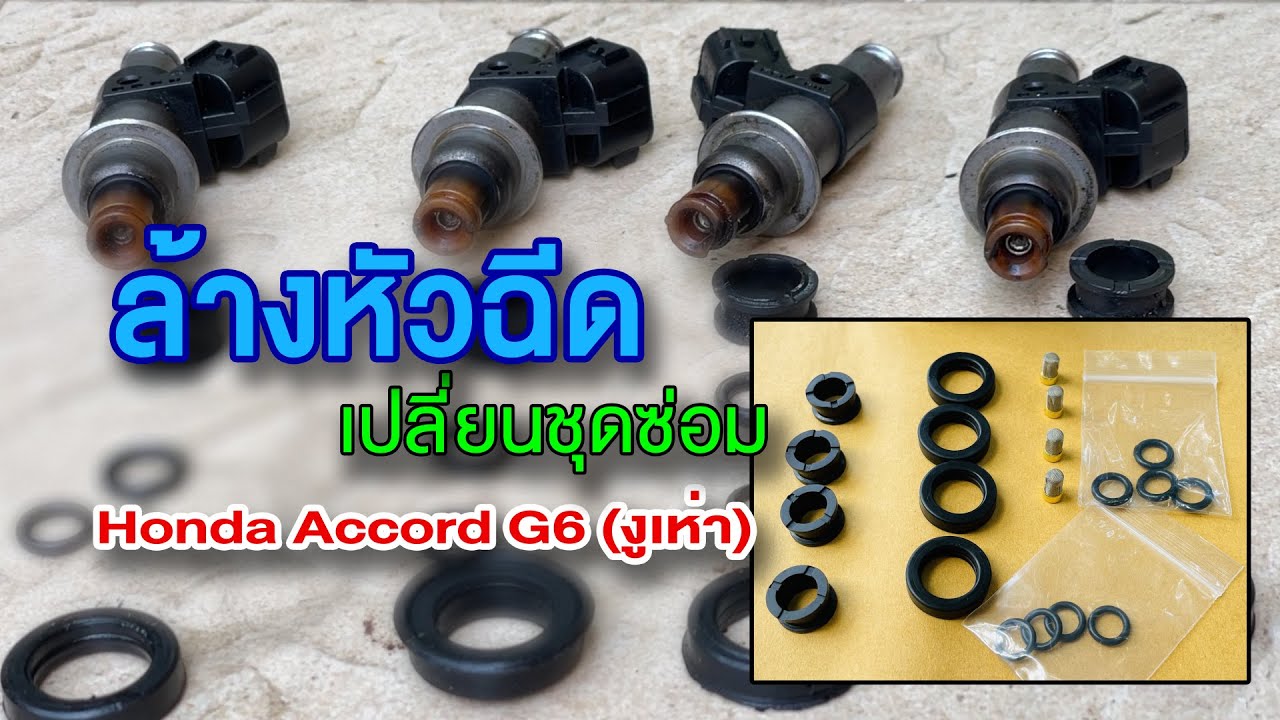ถอดหัวฉีดรถยนต์ ออกมาล้างทำความสะอาดพร้อมทดสอบ Honda Accord G6 1998-2002 (งูเห่า) | EP.18