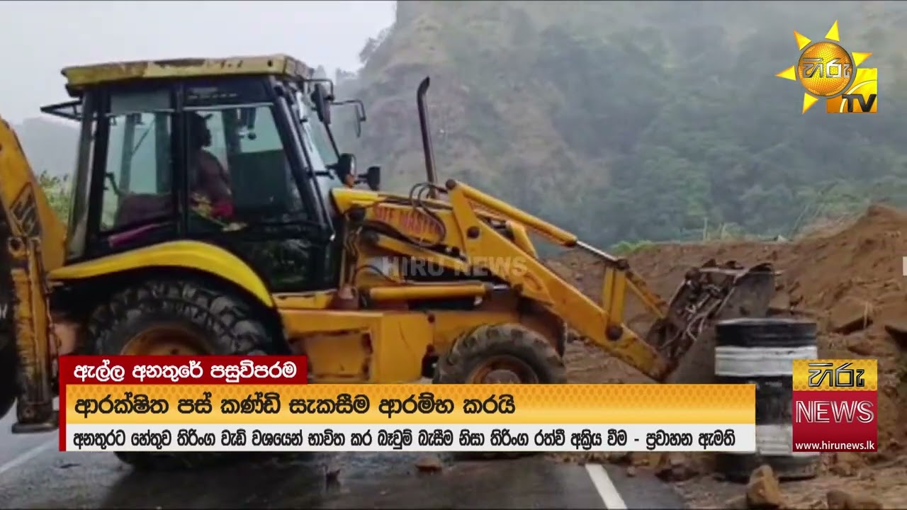 බ්‍රේක් වැඩියෙන් පාගලා පල්ලම් බැහැලා - ඇල්ලේ අනතුරට හේතුව ඇමති බිමල් හෙළිකරයි - Hiru News