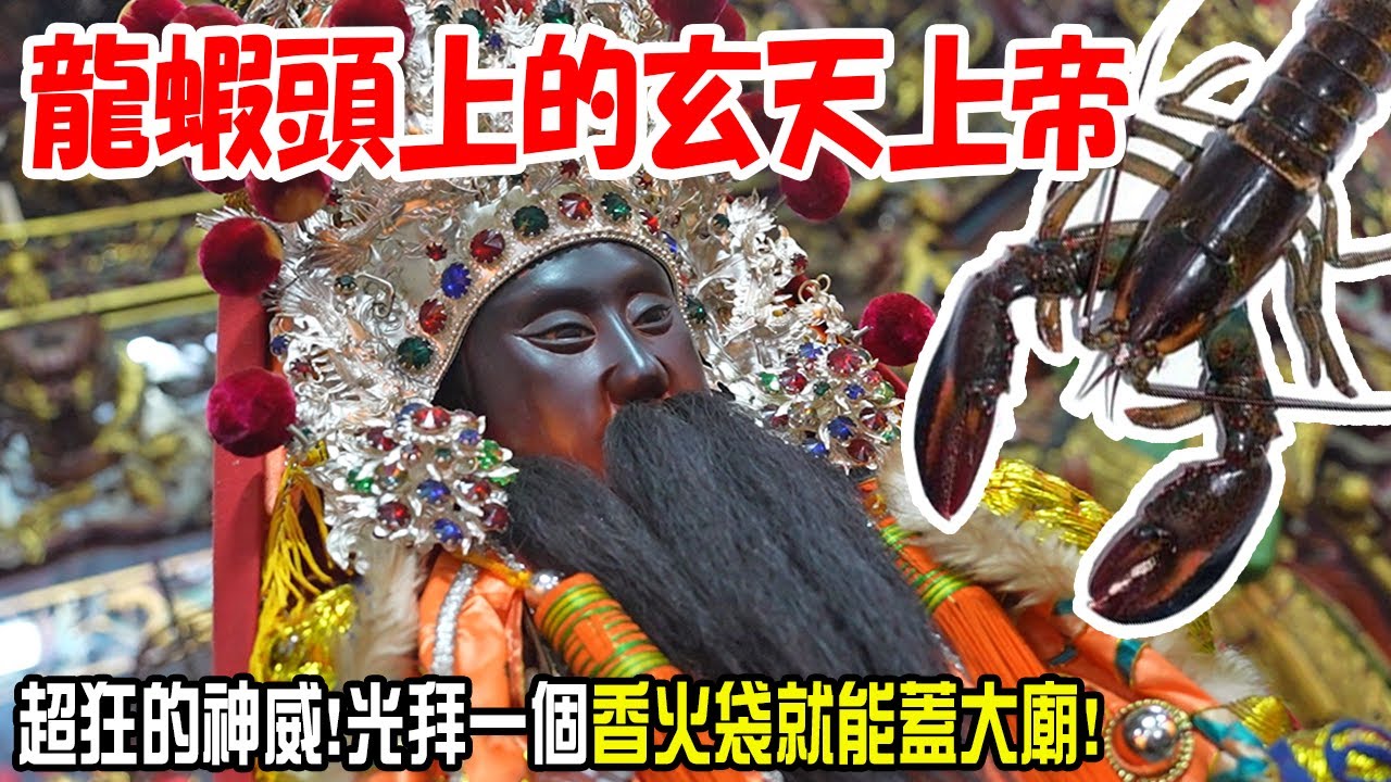 【不太專業Vlog】EP93 龍蝦頭上的玄天上帝!!就靠一個香火袋蓋了大廟!!還有歷史上最早被假新聞攻擊的神明.....南投松柏嶺受天宮玄天上帝植福遶境大典