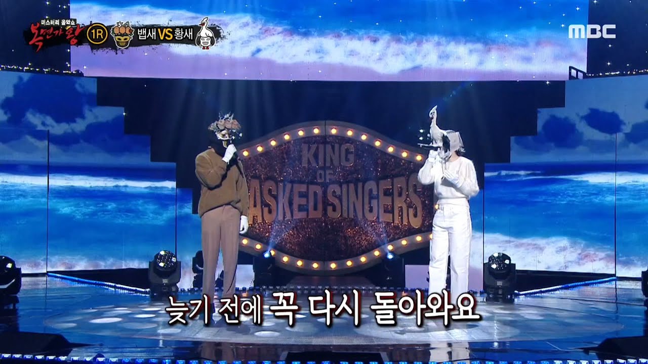[복면가왕] '뱁새' VS '황새'의 1라운드 무대 - 혼자하는 사랑 MBC 201101 방송