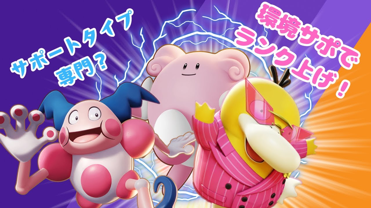 🔴【ポケモンユナイト】現環境にサポートはいるのか！【15回目】