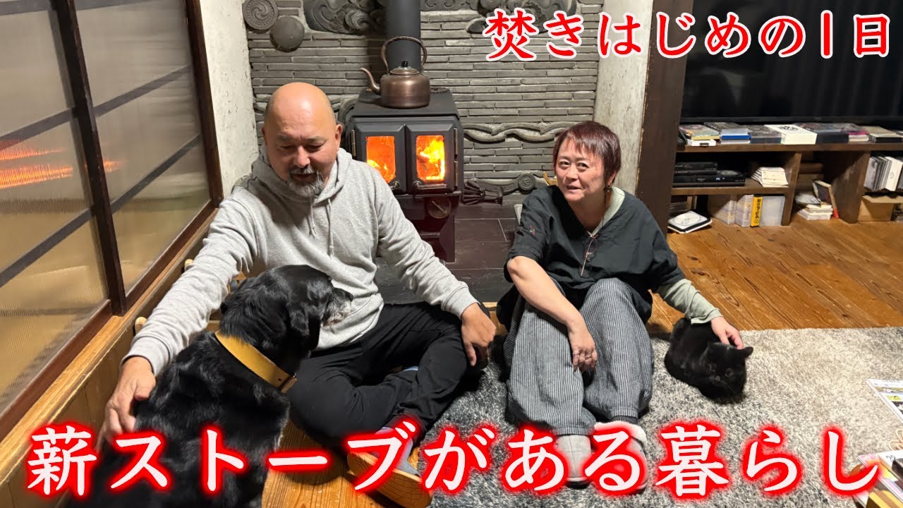 【今年も薪ストーブに火が入りました】薪ストーブ歴20年！山間の古民家に暮らす熟年夫婦！これが炎がある暮らし