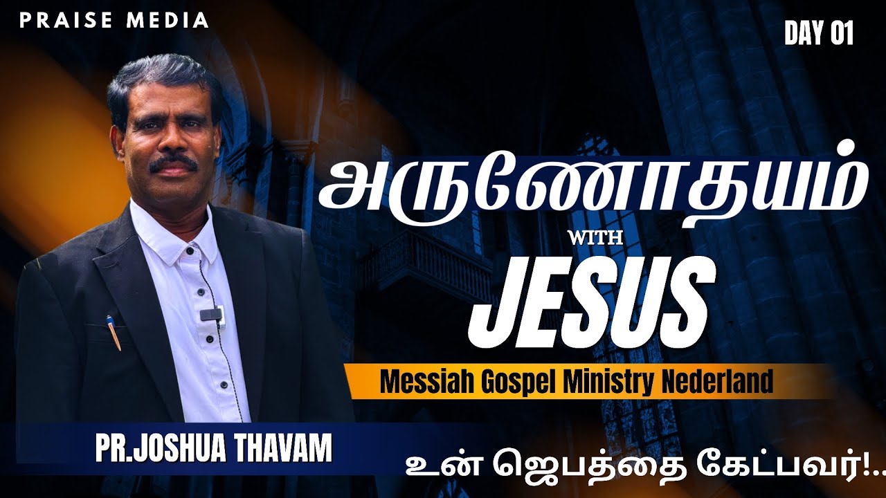 உன் ஜெபத்தை கேட்பவர்!.. | அருணோதயம் with JESUS | Pr. Joshua Thavam | Praise Media 