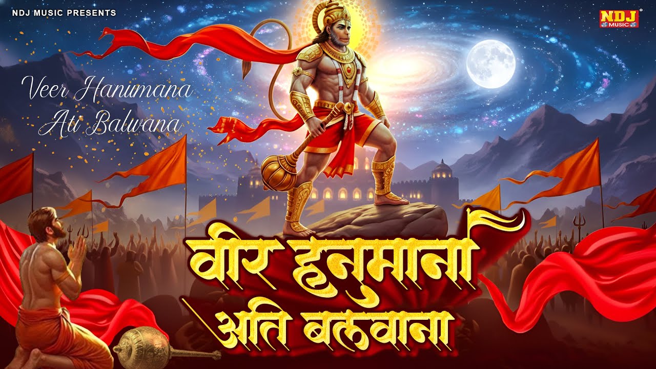 वीर हनुमाना अति बलवाना - Veer Hanumana Ati Balwana | New Hanuman Bhajan | Balaji Bhajan 2026
