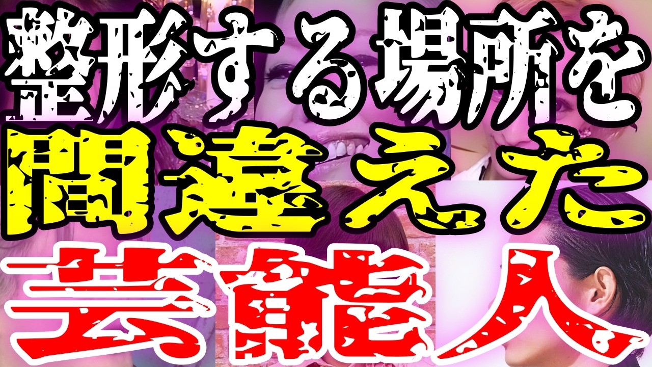 【取り返しがつかない】整形する場所を間違えた芸能人...「坂口杏里チョイスおかしい」「宮崎あおい鼻で演技できない」「途中でやめておけば良かったのに」【ガルちゃんまとめ】