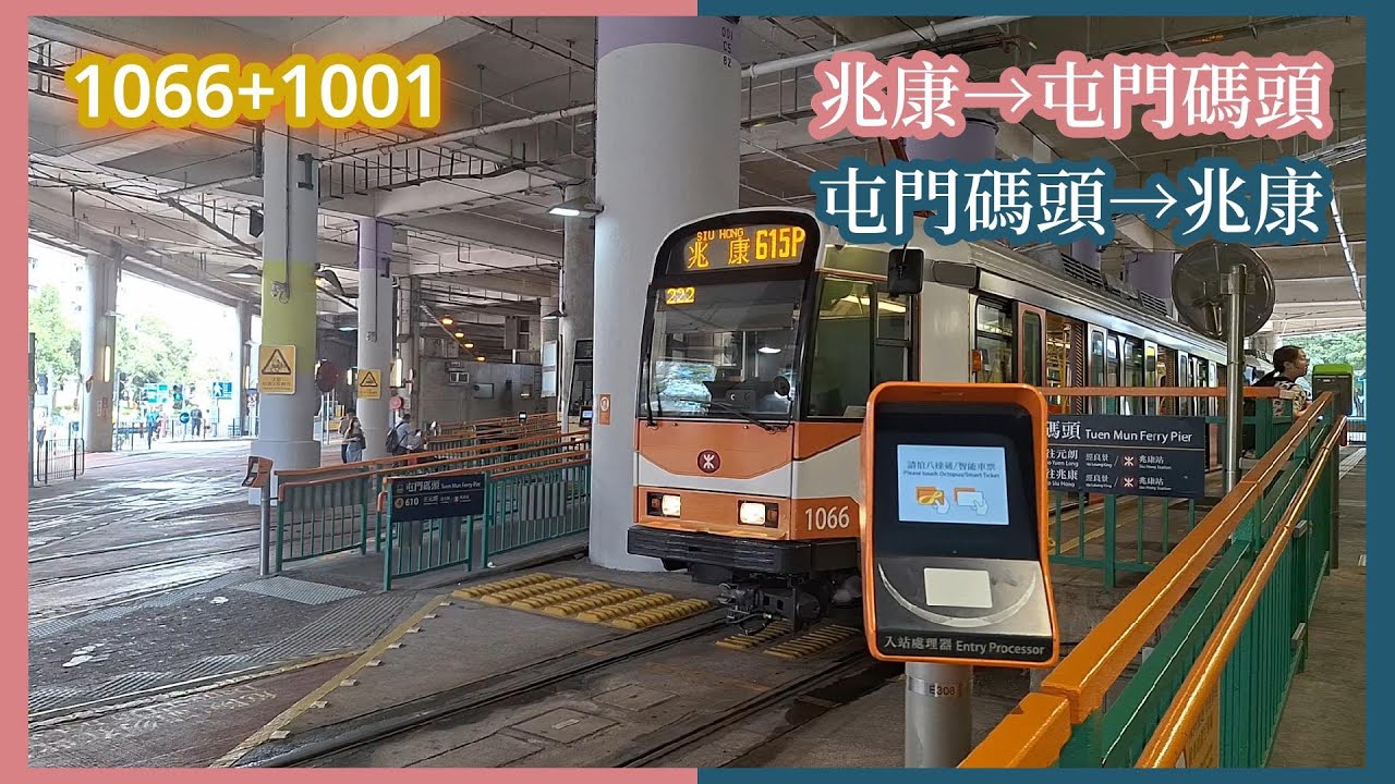 【直通運行】2025-4-21 港鐵輕鐵614P綫+615P綫復刻及港鐵重機主題列車（第一期列車 1066+1001）順時針方向全程行車片段