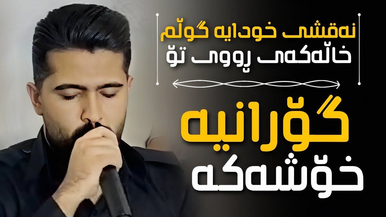 عەلی هاوڕاز 2026 ( نەخشی خودایە گوڵم خاڵەکەی ڕووی تۆ ) دانیشتنی : جەعفەر کاکلی