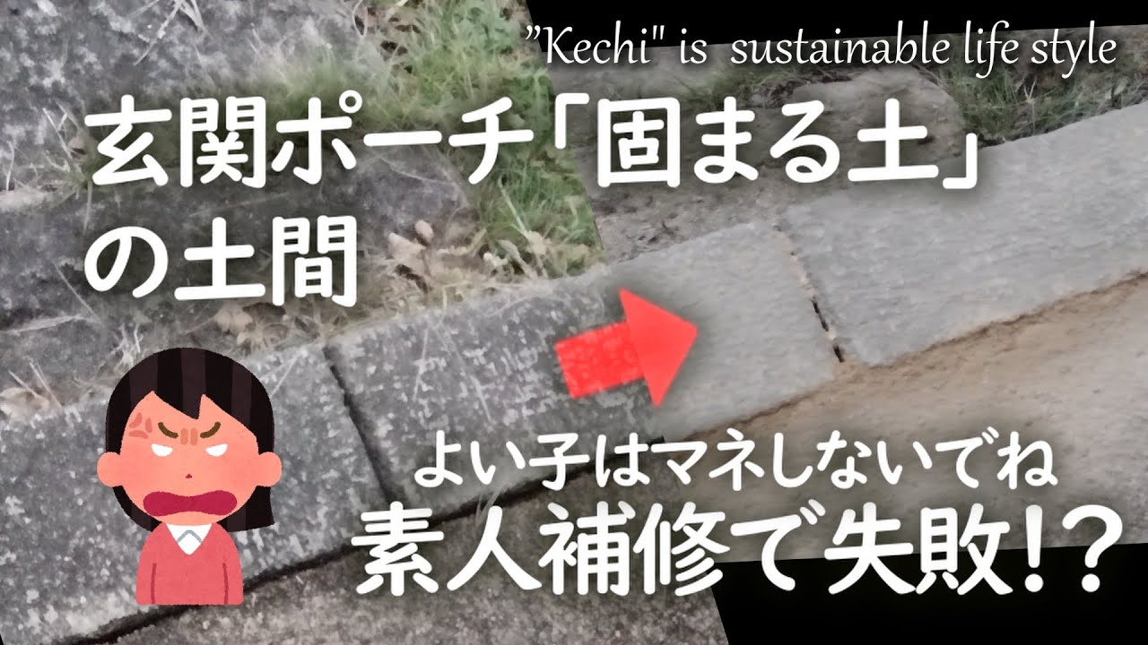 玄関ポーチ土間を素人が補修した結果！？よい子はマネしないでプロに任せましょう