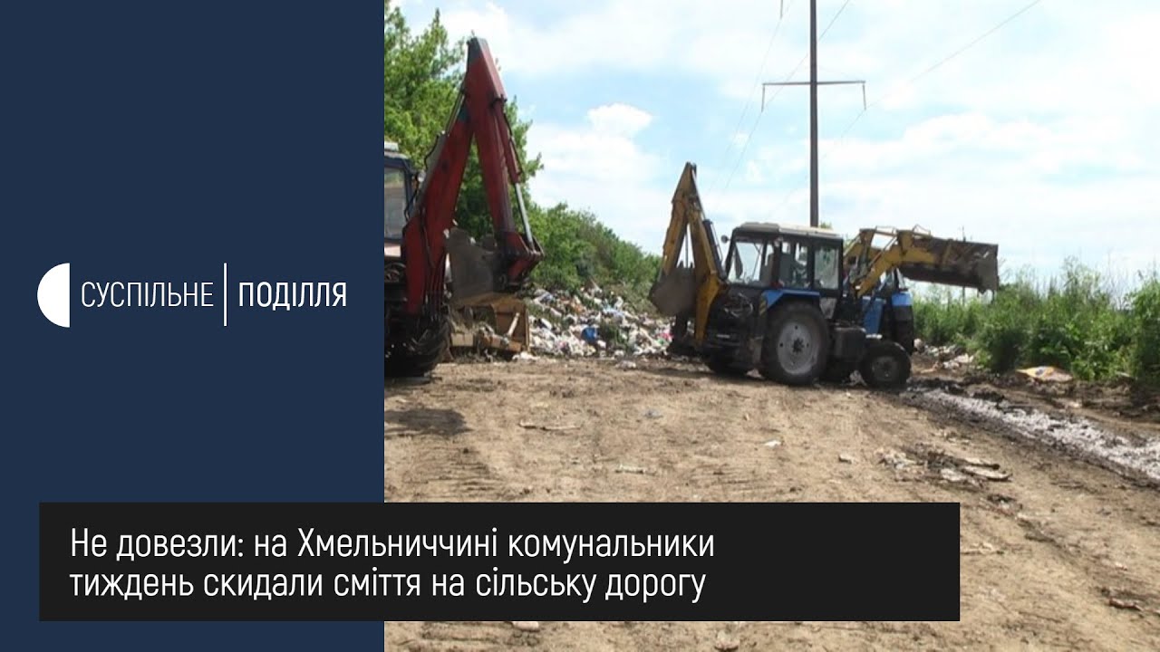 Не довезли: на Хмельниччині комунальники тиждень скидали сміття на сільську дорогу