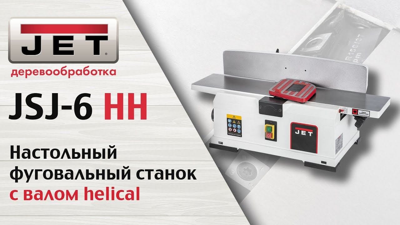 JET JSJ-6 HH Обзор настольного фуговального станка с валом helical