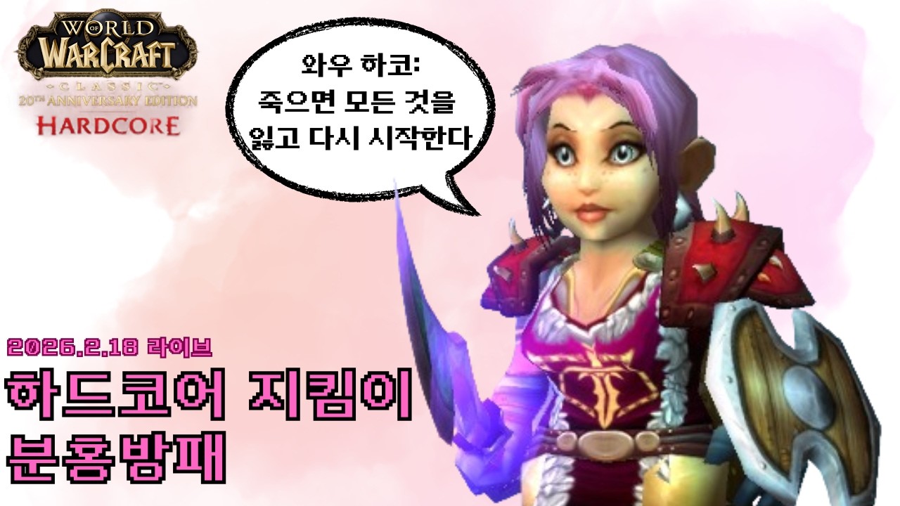 와우 하코) 하드코어 지킴이, 분홍방패 2026.2.18. 라이브