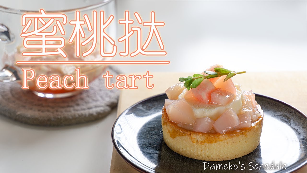 vlog】冰紅茶蜜桃撻 | Ice Tea Peach Tart | アイスティーピーチタルト | 아이스 티 복숭아 타르트 |