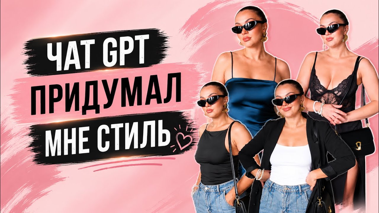 Чат gpt подобрал для меня идеальный стиль, я в шоке 🤯 &hearts; LuckyLina 