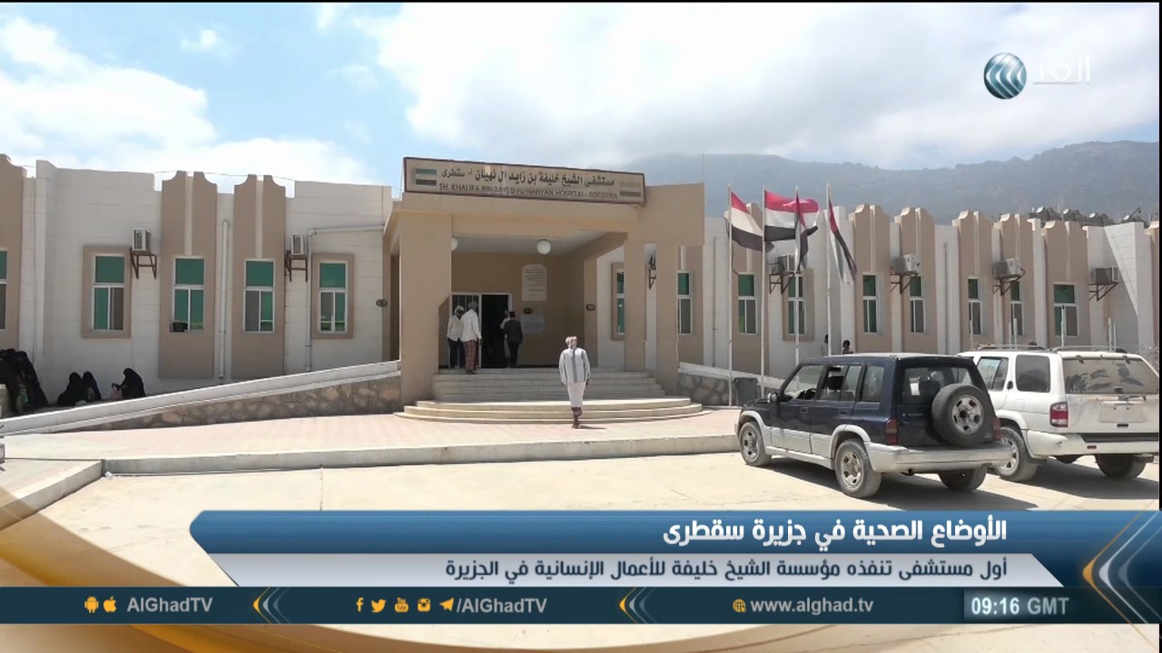 تقرير| مستشفي الشيخ خليفة بن زايد آل نهيان هو الوحيد في جزيرة سقطري