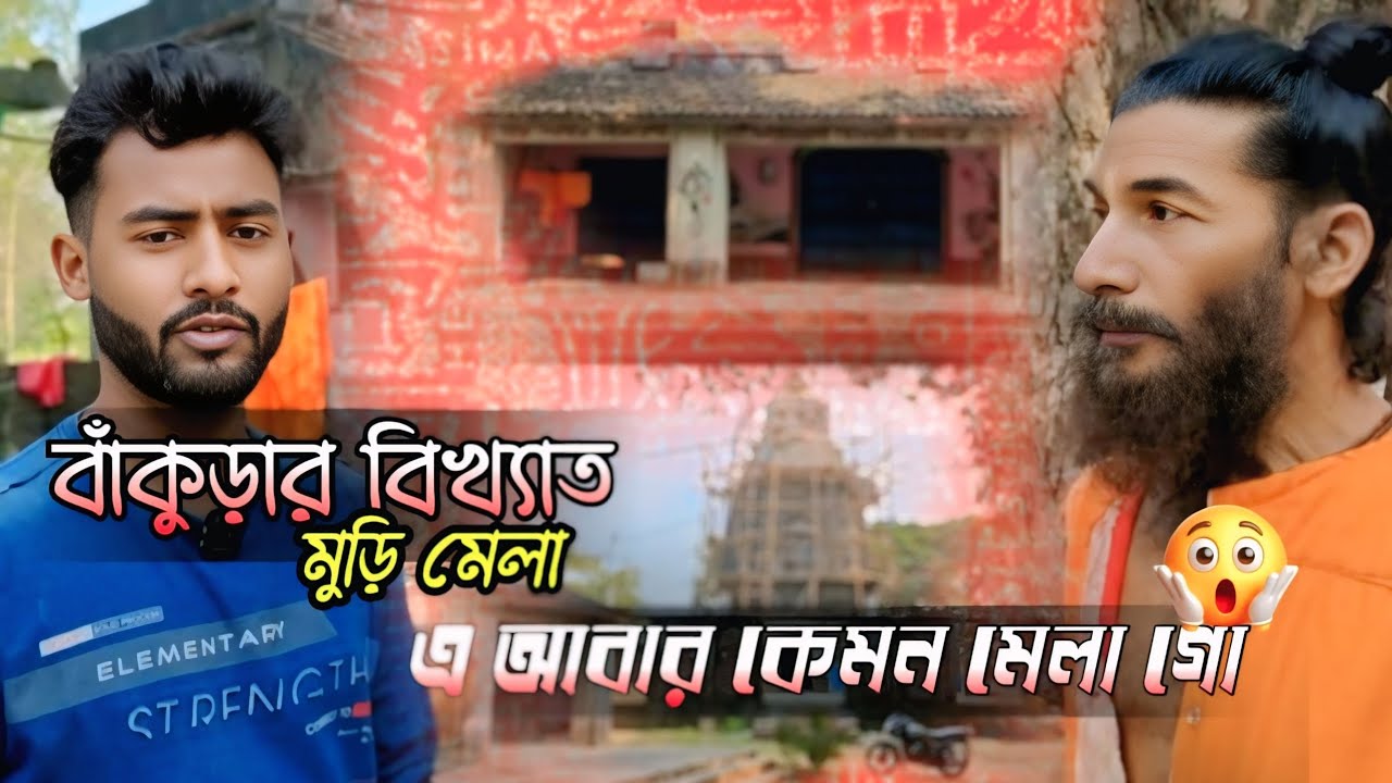 বাঁকুড়া জেলার বিখ্যাত মুড়ি মেলা | Rahul Puja Vlogs 
