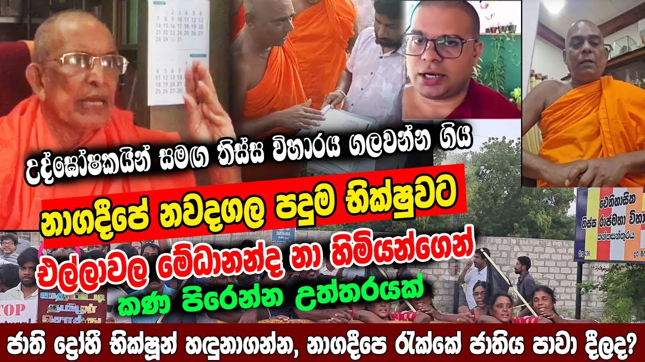 උද්ඝෝෂකයින් සමඟ තිස්ස විහාරය ගලවන්න ගිය නාගදීපේ භික්ෂුවට එල්ලාවල මේධානන්ද  හිමියන්ගෙන් උත්තරයක්
