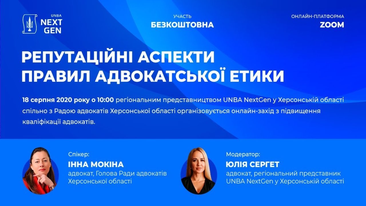 Репутаційні аспекти правил адвокатської етики