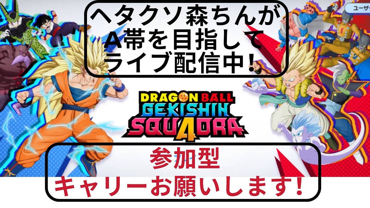 【ゲキシンスクアドラ】 参加型配信006 ヘタクソがＡランクに上がるまで！ 