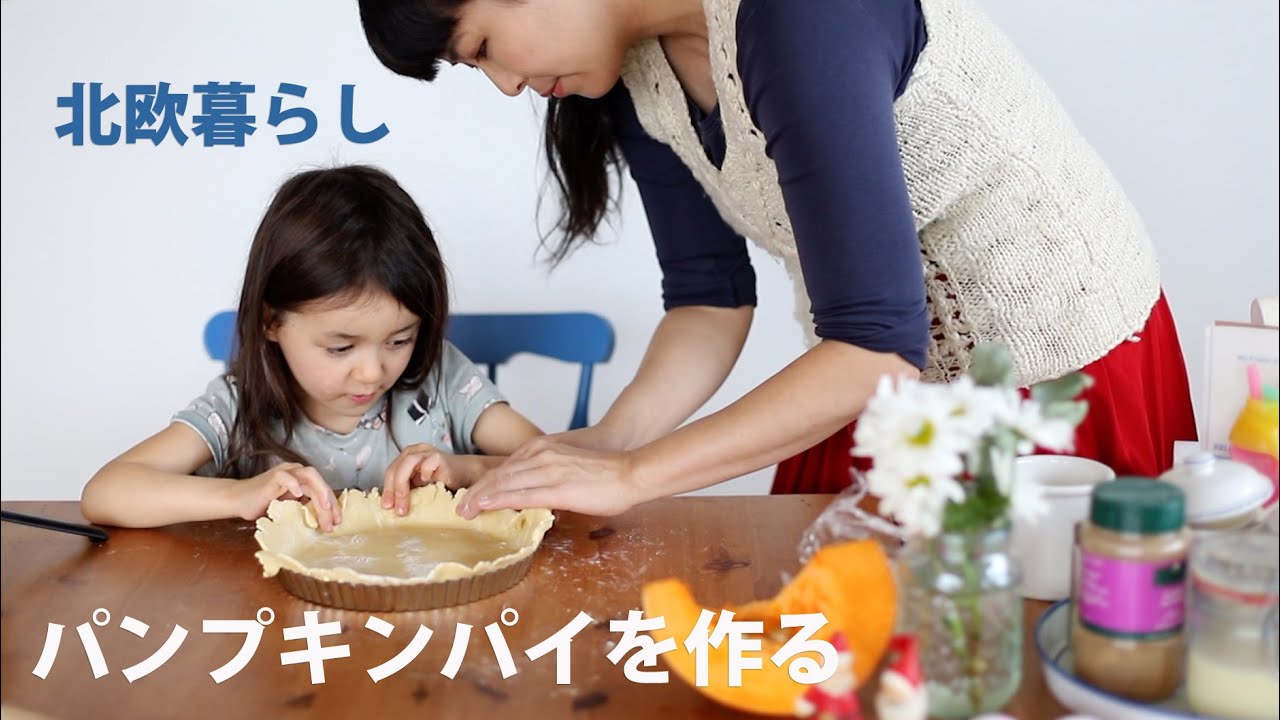 【北欧暮らし】ママの味アメリカンパンプキンパイを作る日（番外編）｜ガーデンカフェにおでかけ｜４人家族の休日｜森のジョギング｜トムテラテ