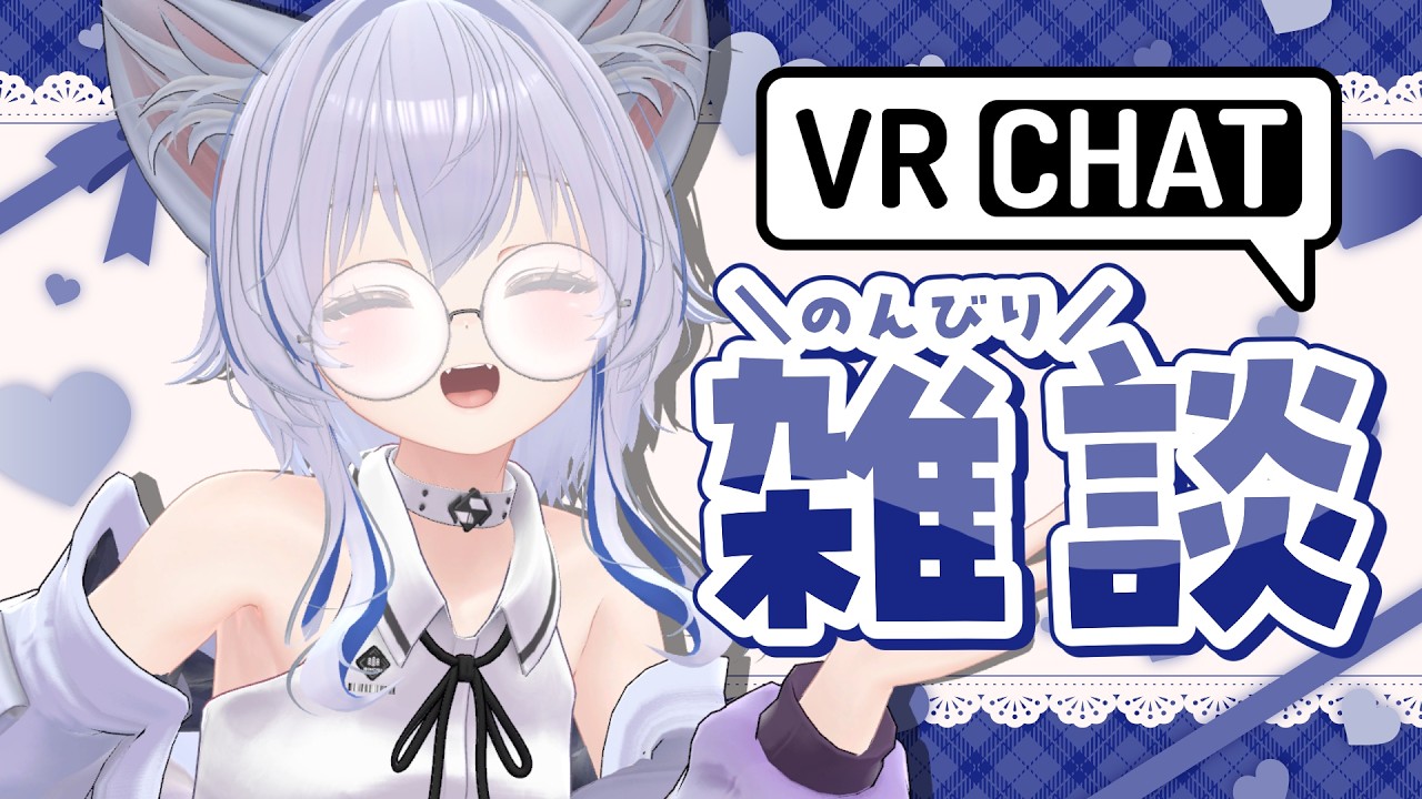 【 #VRChat 】ライブグッズのお知らせをしつつ雑談【星白ウル/個人勢Vtuber】