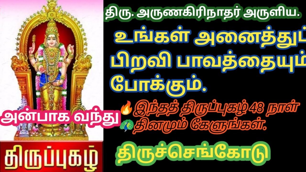 🔥 திருப்புகழ் -அன்பாக வந்து 💥 உங்கள் அனைத்துப் பாவங்களையும் போக்கும் திருப்புகழ் பாடல் 🎉🎉🎉🙏