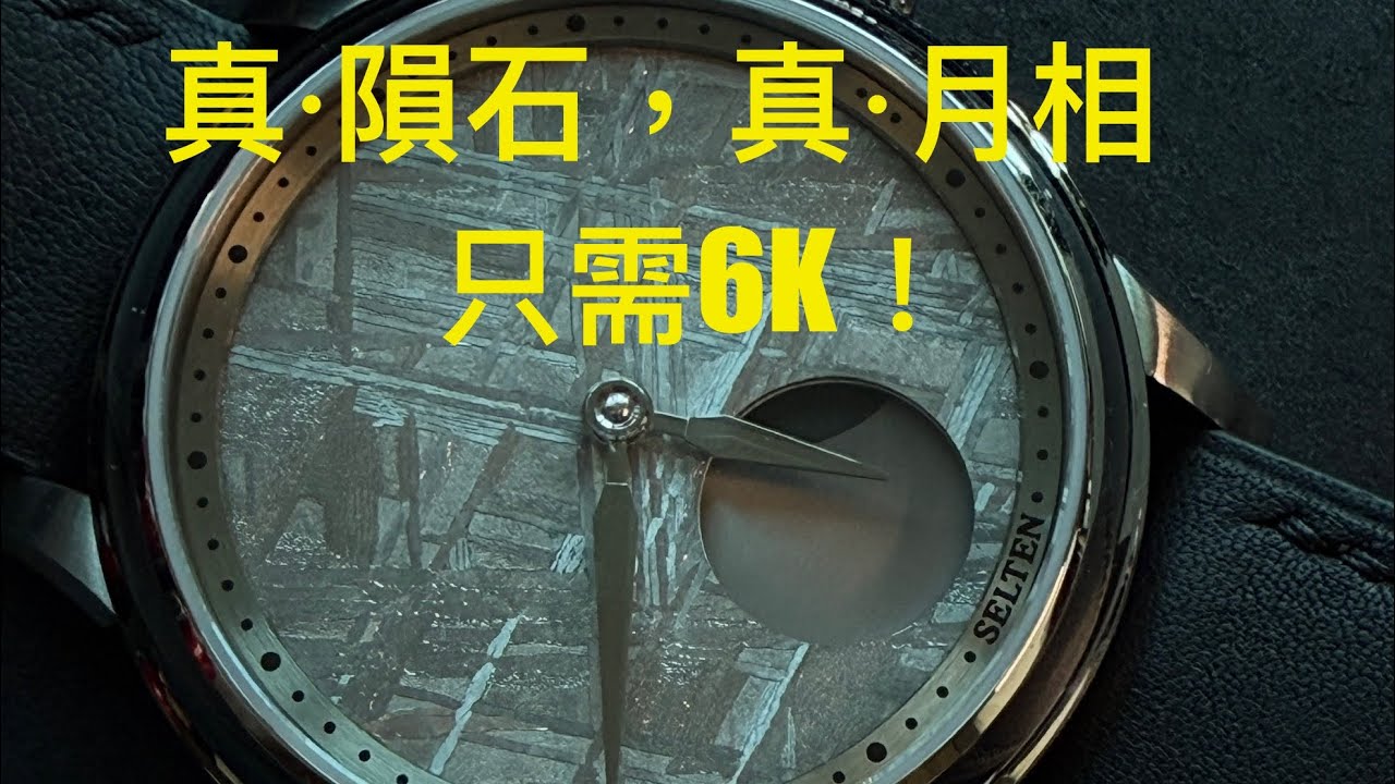 Watch Vlog  97) 來自香港Micro brand “Selten”精心打做嘅M1 Moonphase瑞典天鐵/M鐵隕石