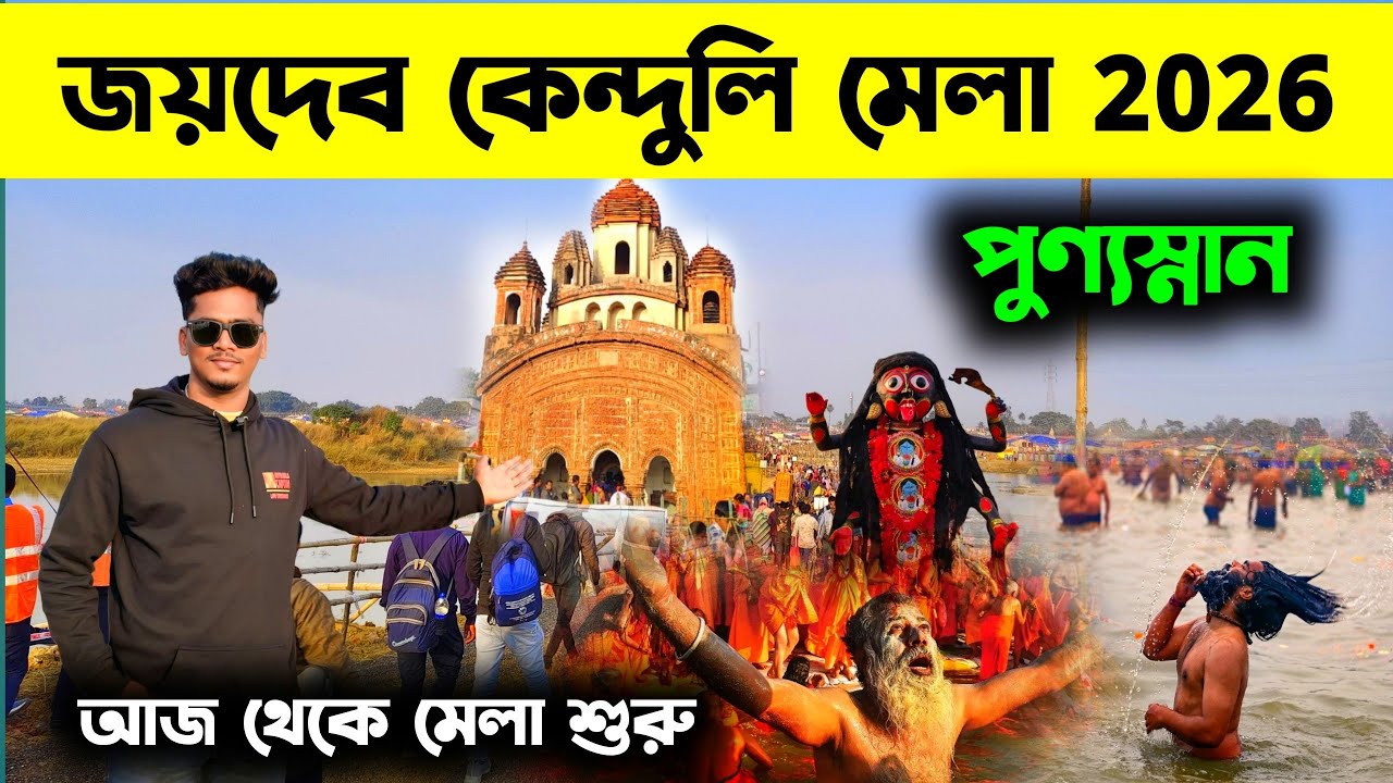 Joydev Mela 2026 | Joydev Kenduli Mela 2026 | Joydev Makar Sankranti Mela 2026 | Joydev Mela Birbhum
