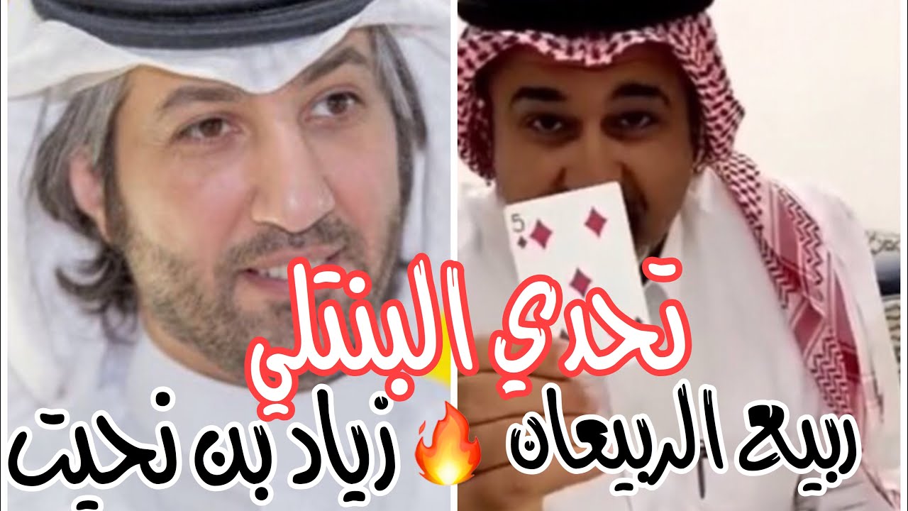 تحدي زياد بن نحيت وربيع الربيعان 🔥 تتوقعون من فاز ؟