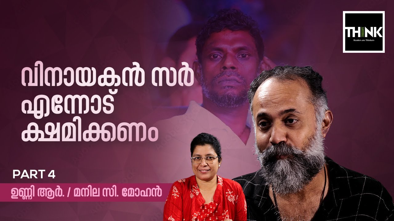 വിനായകന്‍ സര്‍ എന്നോട് ക്ഷമിക്കണം | Vinayakan |  Unni. R / Manila C Mohan | Part 4