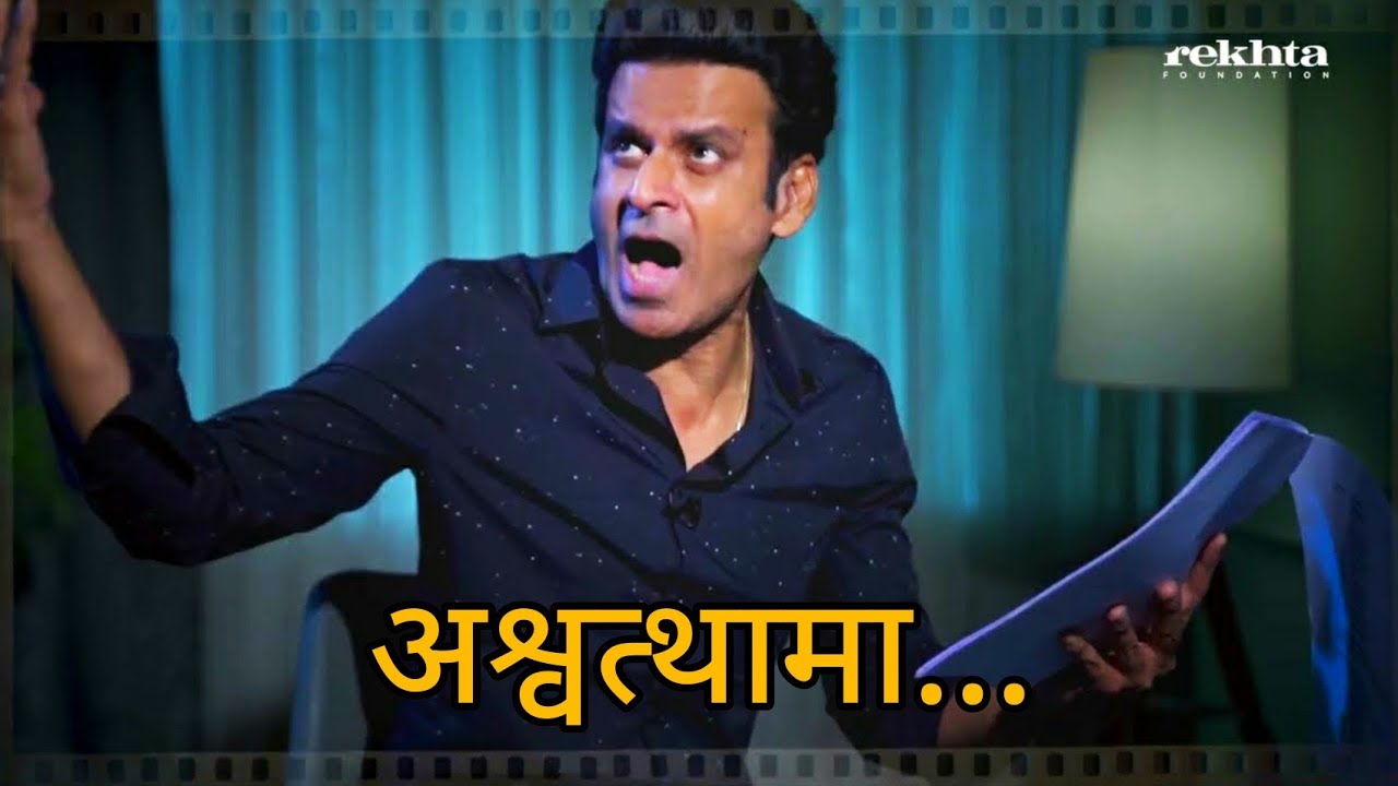 Manoj Bajpai | Mind-Blowing Dramatic Reading Of Ashwatthama's Dialogue